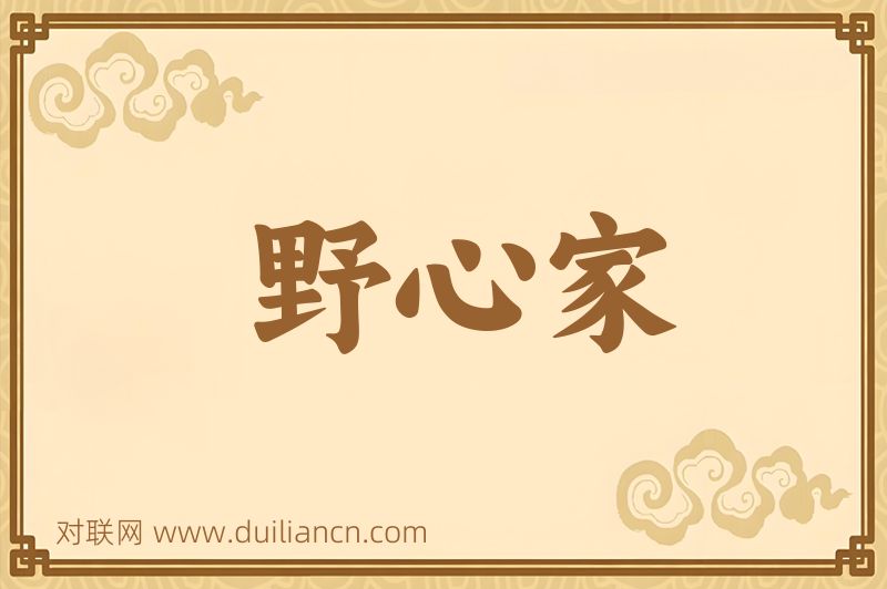 野心家词语的意思