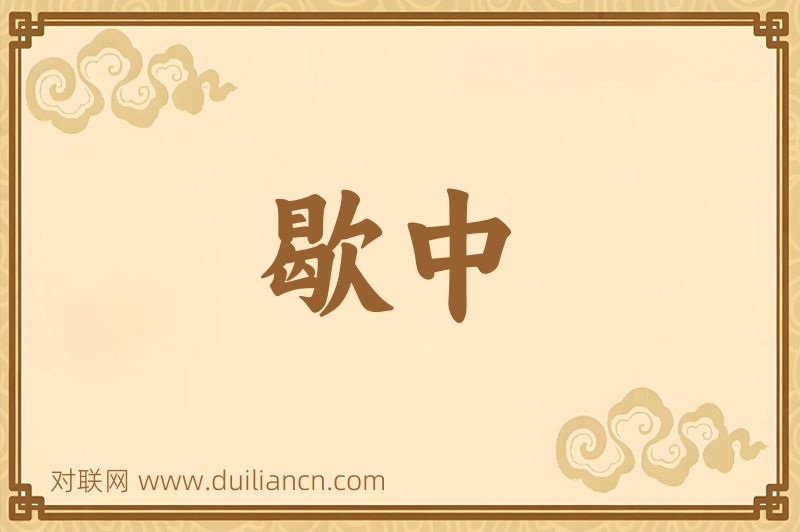 歇中词语的意思