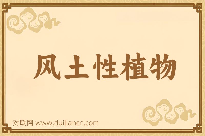 风土性植物词语的意思
