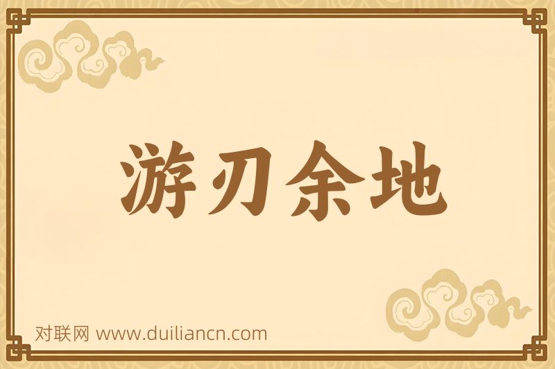游刃余地词语的意思