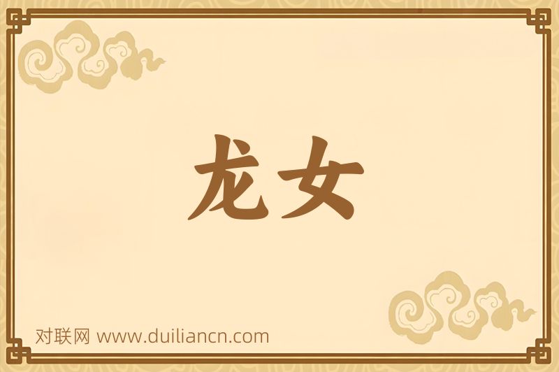 龙女词语的意思