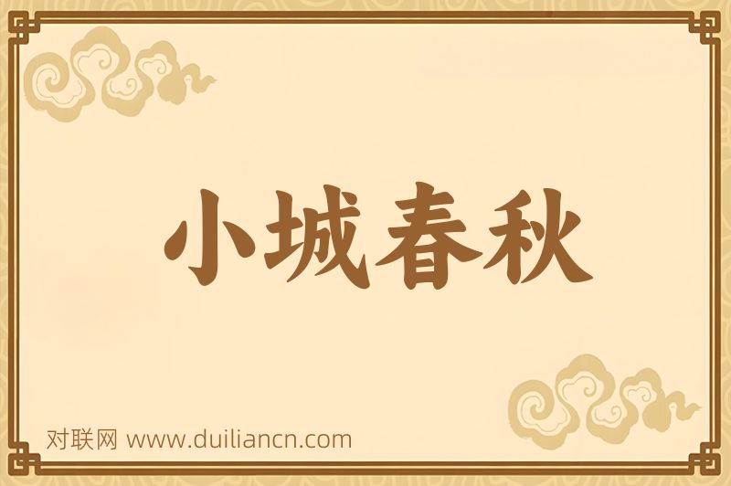 小城春秋词语的意思