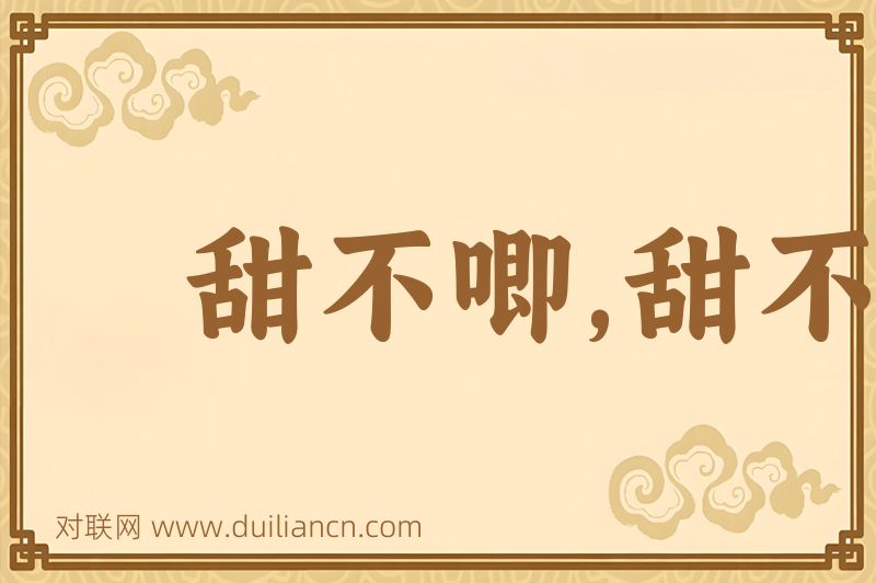 甜不唧,甜不唧儿词语的意思