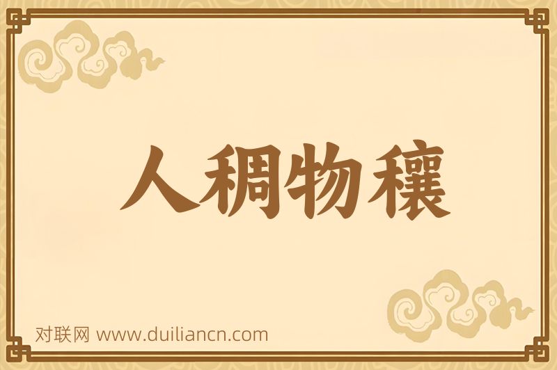人稠物穰词语的意思