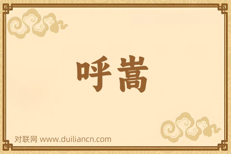 呼嵩词语的意思