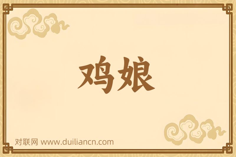 鸡娘词语的意思