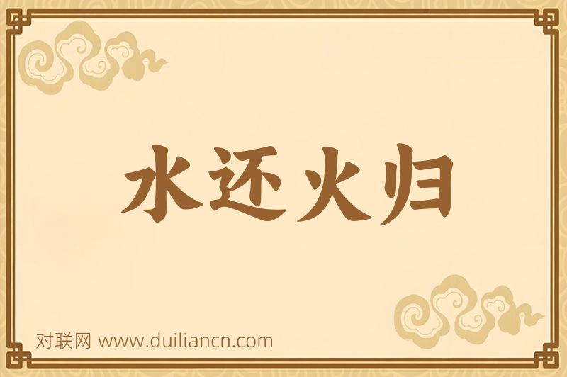 水还火归词语的意思