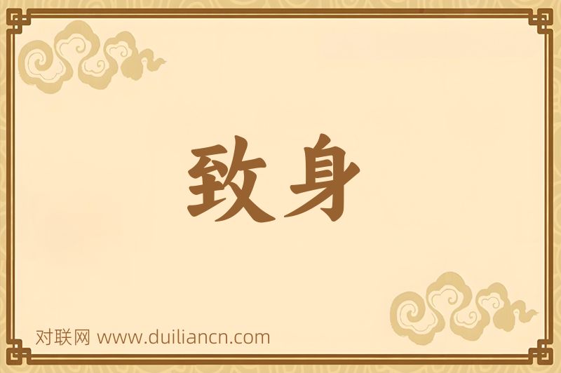 致身词语的意思