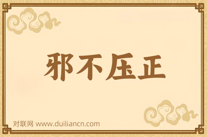 邪不压正词语的意思