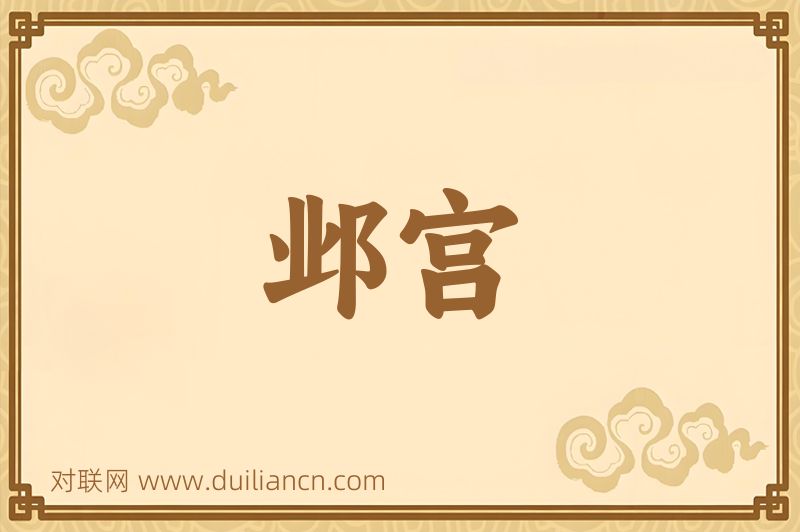 邺宫词语的意思