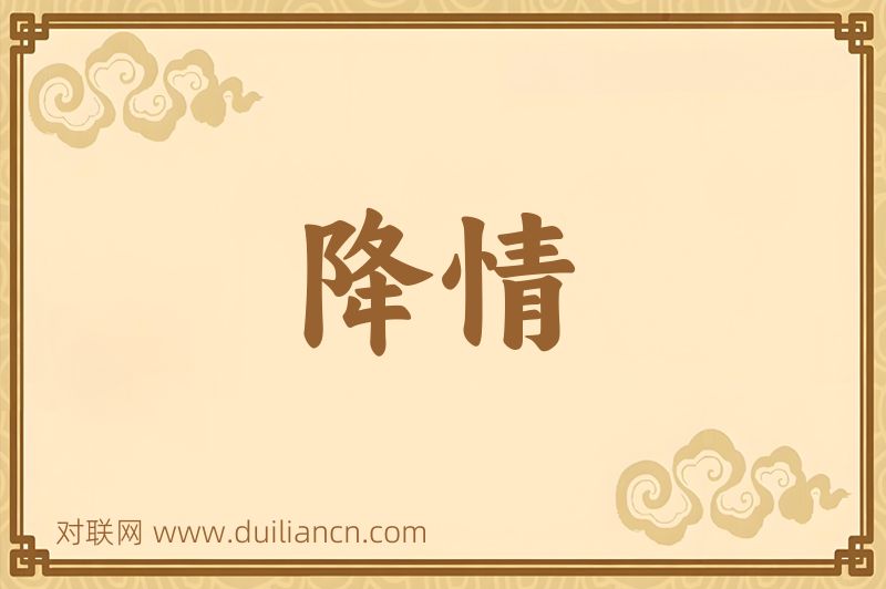 降情词语的意思