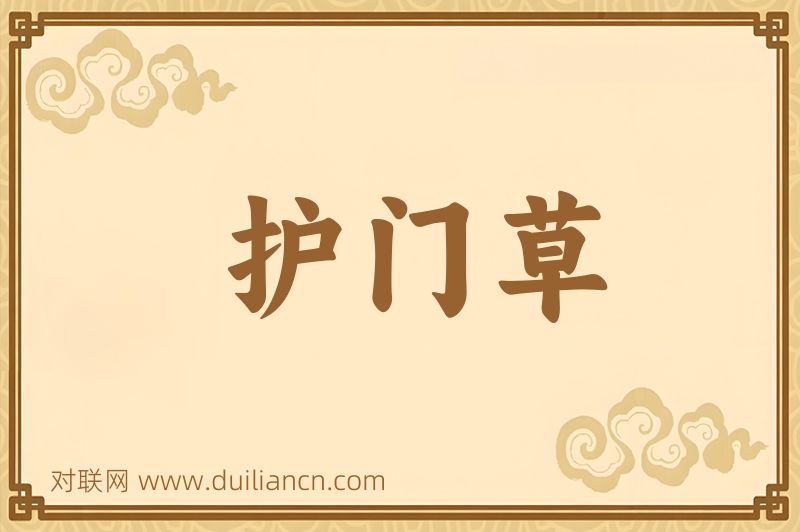 护门草词语的意思