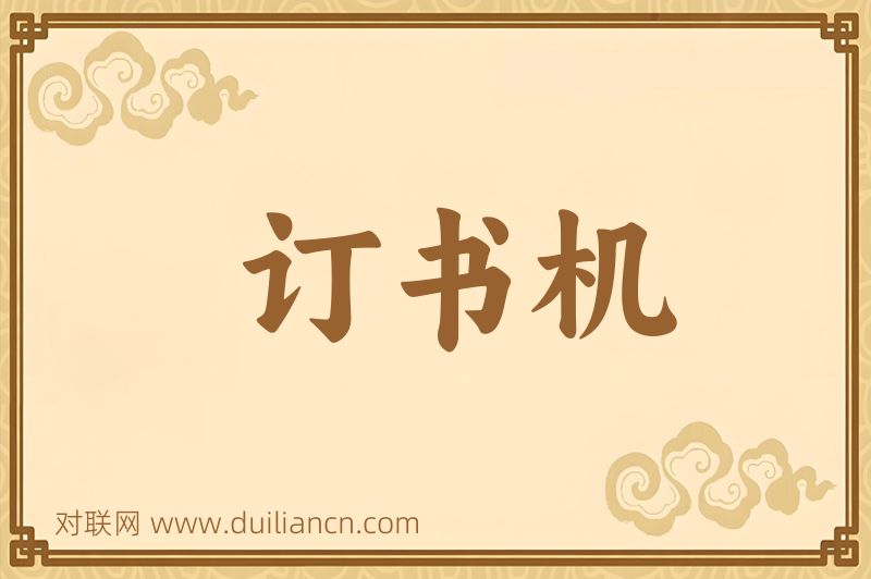 订书机词语的意思