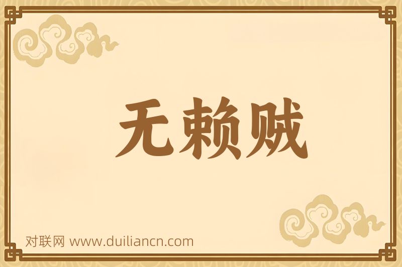 无赖贼词语的意思