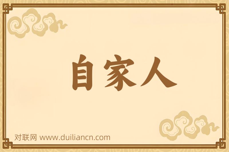 自家人词语的意思