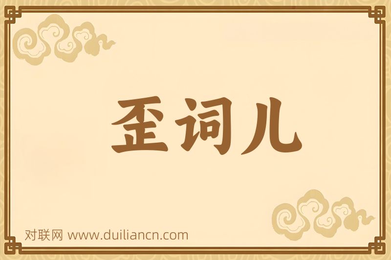 歪词儿词语的意思
