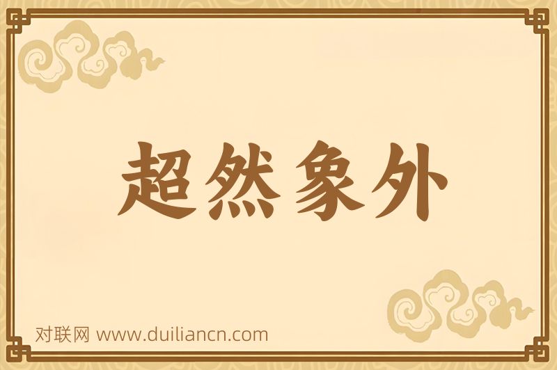 超然象外词语的意思