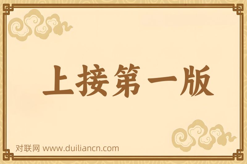 上接第一版词语的意思