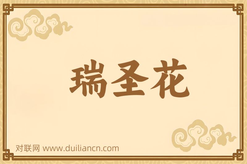 瑞圣花词语的意思