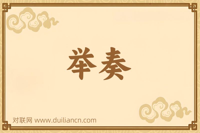 举奏词语的意思