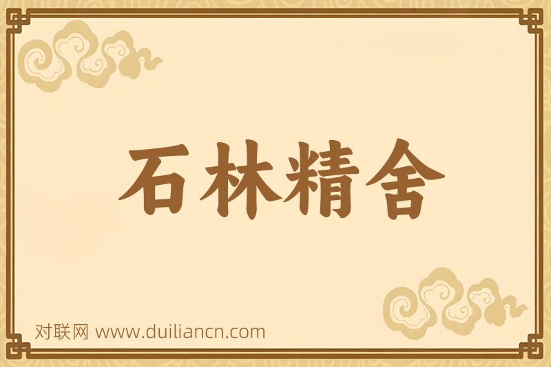 石林精舍词语的意思