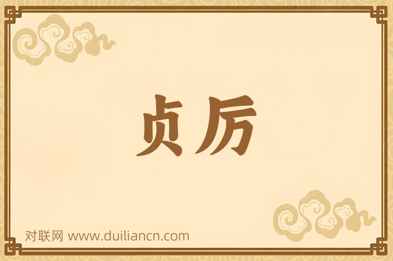 贞厉词语的意思