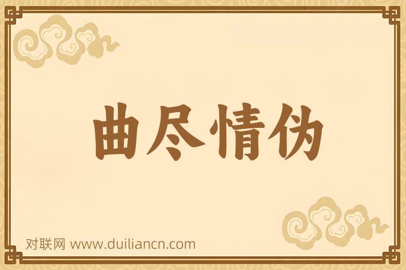 曲尽情伪词语的意思