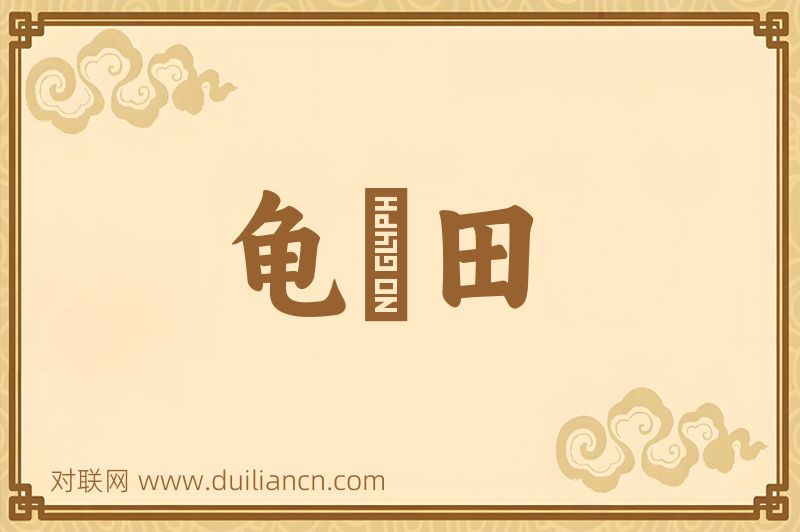 龟隂田词语的意思
