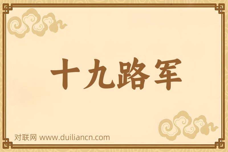 十九路军词语的意思