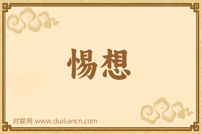 惕想词语的意思
