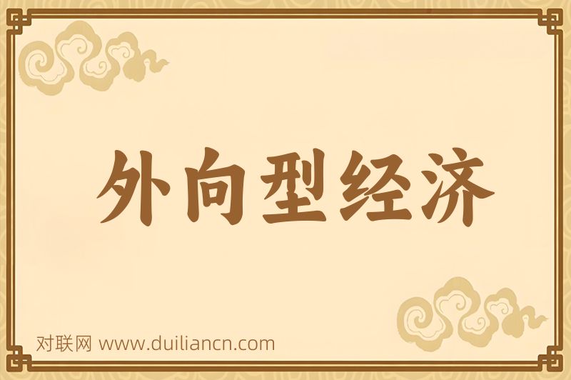外向型经济词语的意思