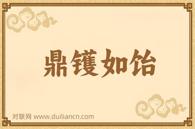 鼎镬如饴词语的意思
