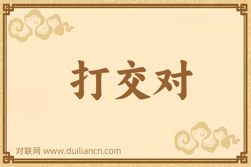 打交对词语的意思