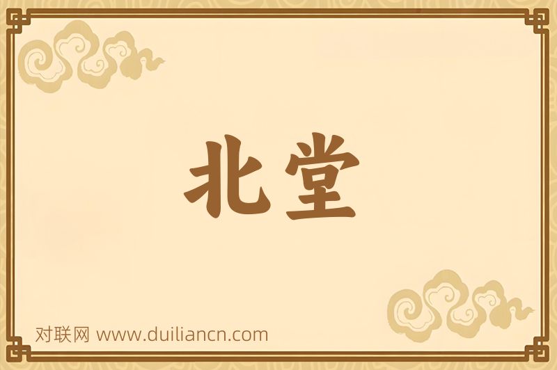 北堂词语的意思
