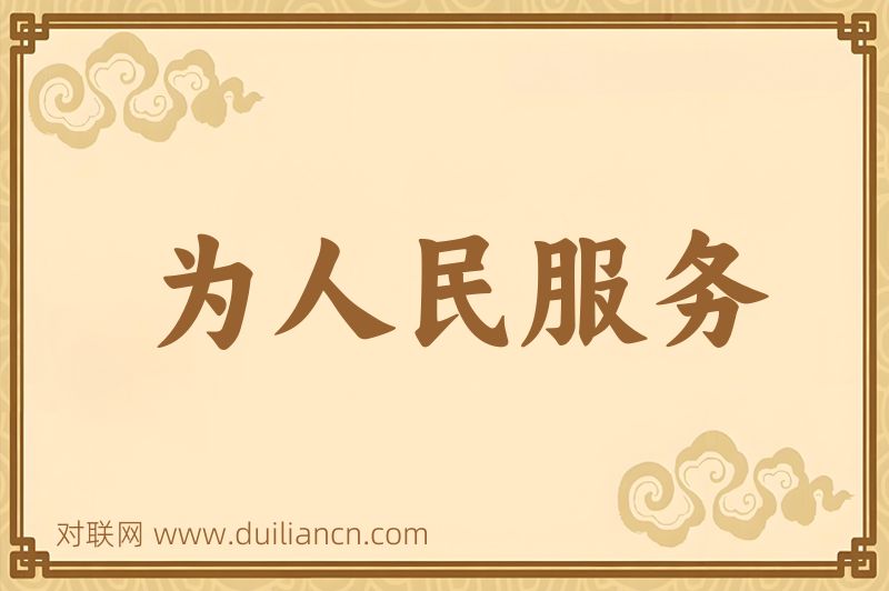 为人民服务词语的意思
