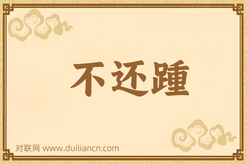 不还踵词语的意思