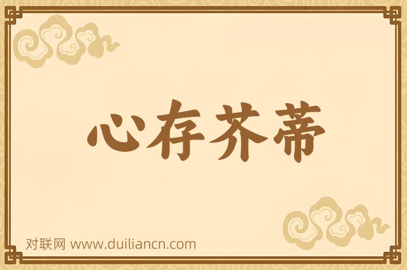 心存芥蒂词语的意思