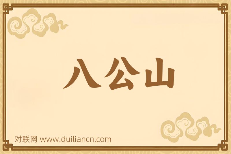 八公山词语的意思