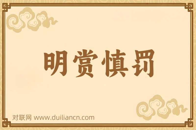 明赏慎罚词语的意思