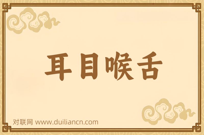 耳目喉舌词语的意思