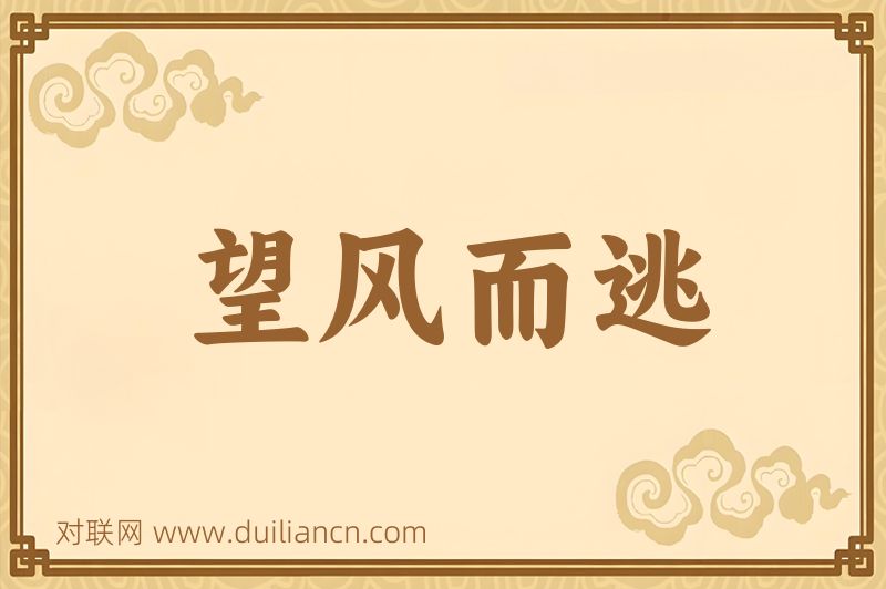 望风而逃词语的意思