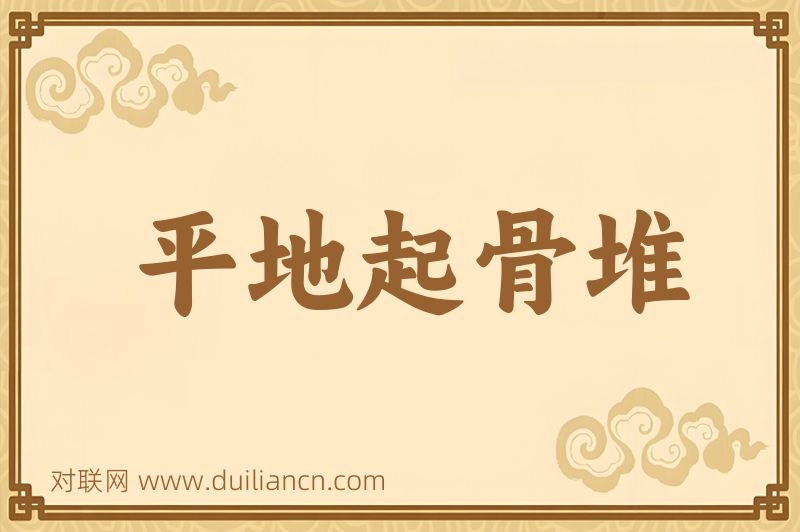 平地起骨堆词语的意思