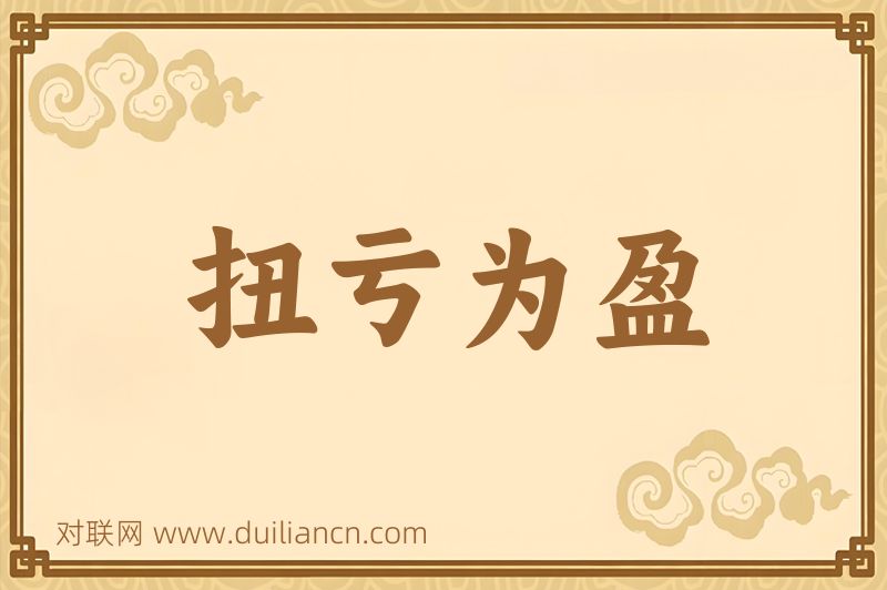 扭亏为盈词语的意思