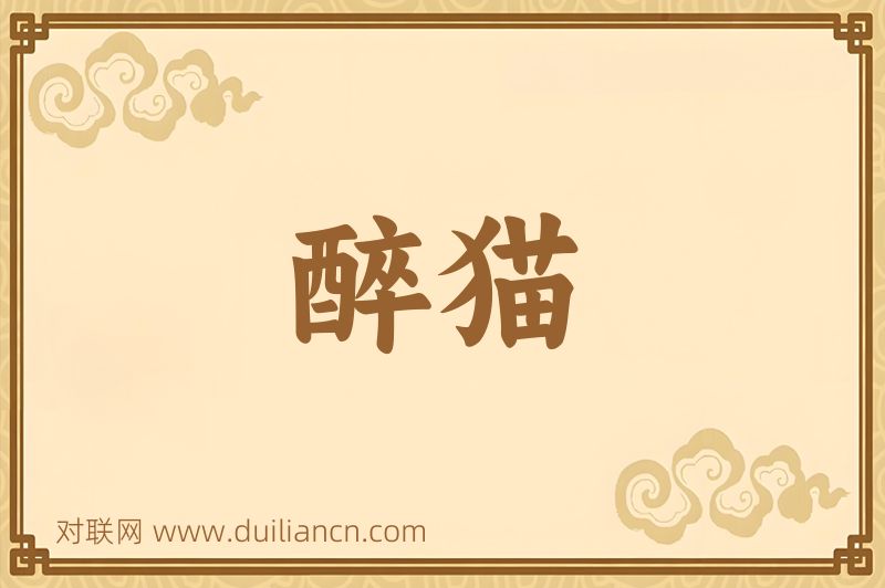 醉猫词语的意思
