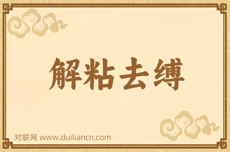 解粘去缚词语的意思