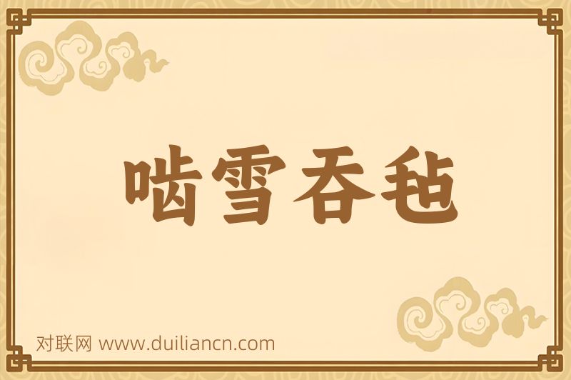 啮雪吞毡词语的意思