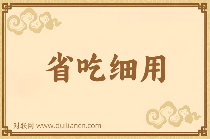 省吃细用词语的意思