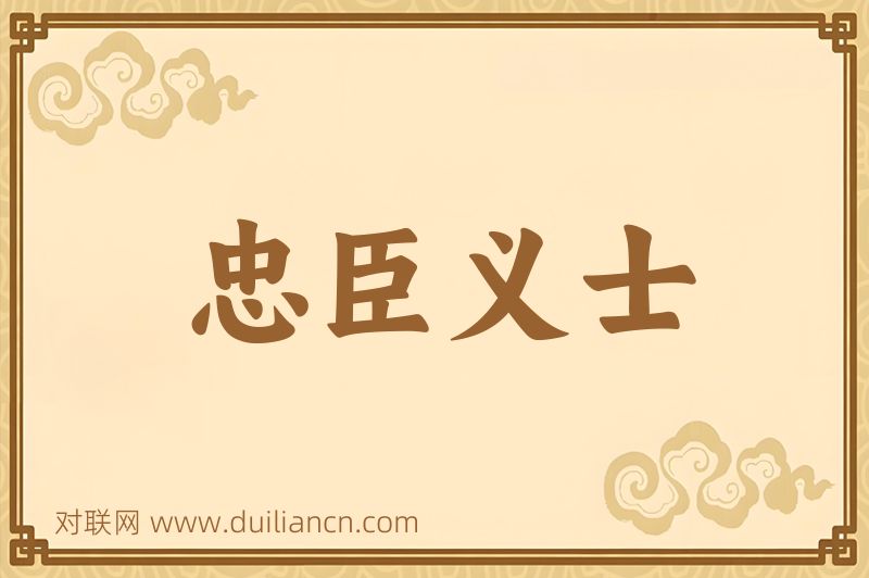 忠臣义士词语的意思