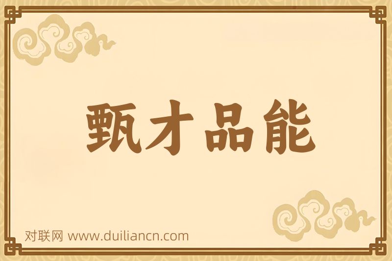 甄才品能词语的意思