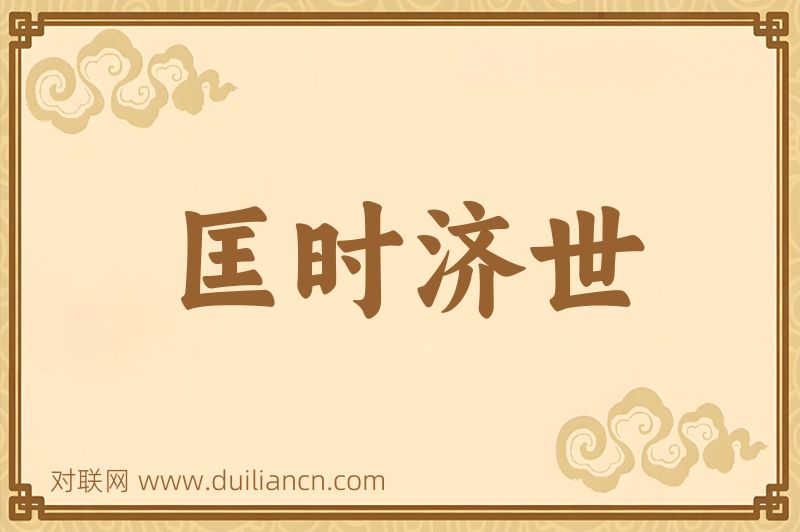 匡时济世词语的意思